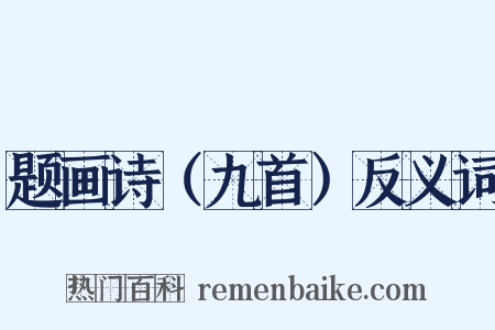 题画诗（九首）反义词是什么意思的图片